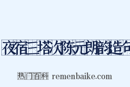 夜宿三塔次陈元朗韵造句是什么意思的图片